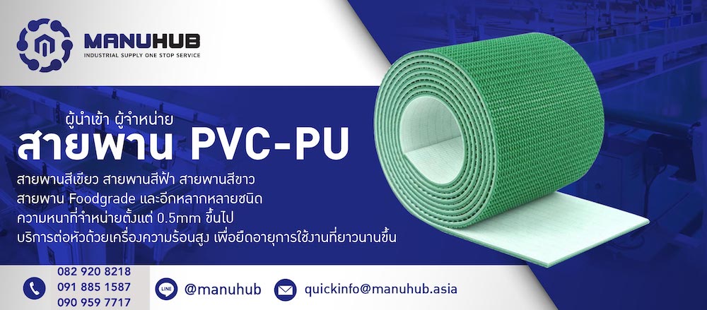 สายพาน PVC/PU